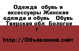 Одежда, обувь и аксессуары Женская одежда и обувь - Обувь. Тверская обл.,Бологое г.